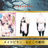 ☆【ハッピーハロウィン！おとこの娘用コスプレ！「メイドビキニ　おとこの娘用」新発売】