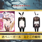 ☆【ハッピーハロウィン！おとこの娘用コスプレ！「逆バニーガール　おとこの娘用」新発売】