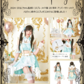 ☆【えなこちゃん監修コスプレメイド新発売】！