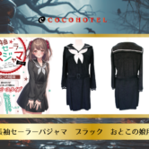 ☆【ハッピーハロウィン！おとこの娘用コスプレ！「長袖セーラーパジャマ　ブラック　おとこの娘用」新発売】