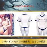 ☆【ハッピーハロウィン！おとこの娘用コスプレ！「ケガレボシ セクシー体操着　おとこの娘用」新発売】