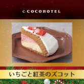 ☆いちごと紅茶のズコット、紫いもとさつまいものタルト☆とっておきのお時間に！新作ケーキ２種無料ウェルカムサービスに登場しました！