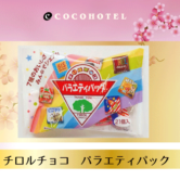 ☆無料ウェルカムサービスに「チロルチョコバラエティパック」が登場しました！！