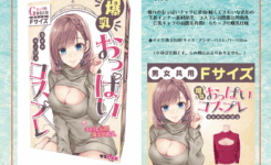 ☆おっぱいを着けたい人集まれ！爆乳おっぱいコスプレ ライトベージュ 男女共用Fサイズがレンタル開始になりました。