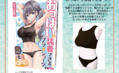 ☆おっぱいを付けたい人集まれ！おっぱいを装着できるブラがレンタル開始になりました