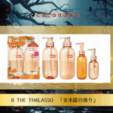 ☆秋の限定シャンプー【クレージュSRキンモクセイの香り＆8THE THALASSOの金木犀の香り】が入荷いたしました。