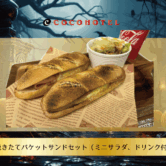 ☆秋の新メニュー焼き立てバケットサンドセットが発売されました。