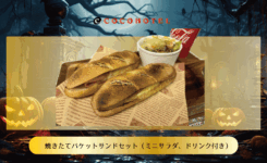 ☆秋の新メニュー焼き立てバケットサンドセットが発売されました。